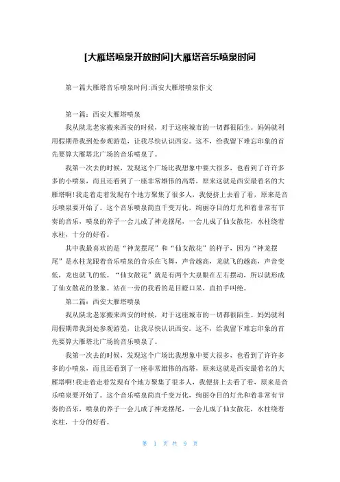 [大雁塔喷泉开放时间]大雁塔音乐喷泉时间