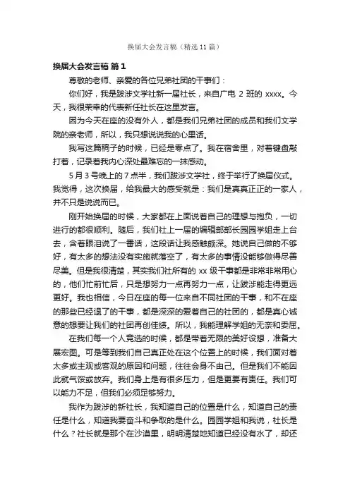 换届大会发言稿（精选11篇）