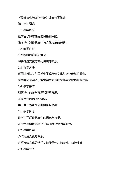 《传统文化与文化传统》课文教案设计
