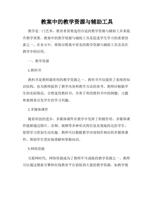 教案中的教学资源与辅助工具