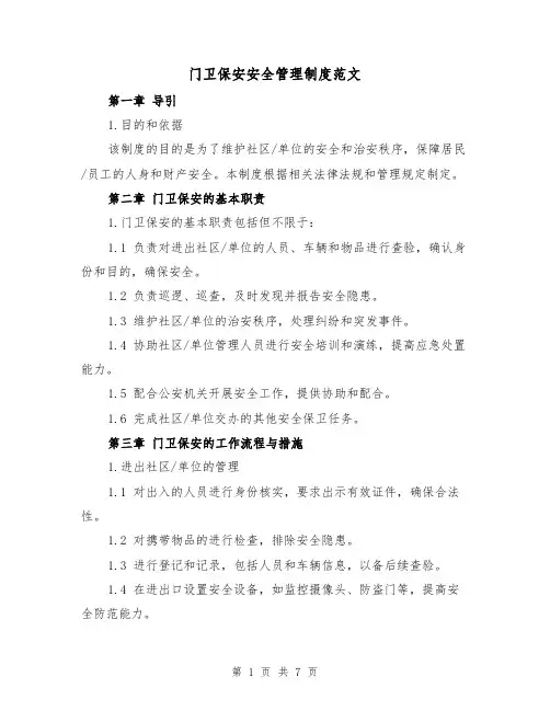 门卫保安安全管理制度范文(三篇)