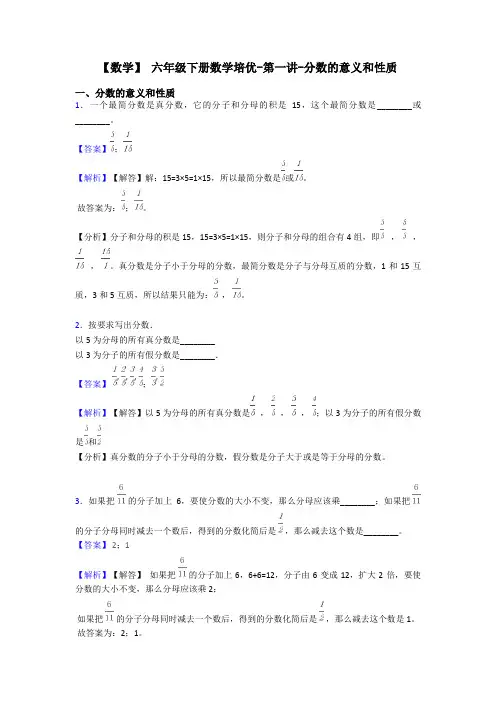 【数学】 六年级下册数学培优-第一讲-分数的意义和性质