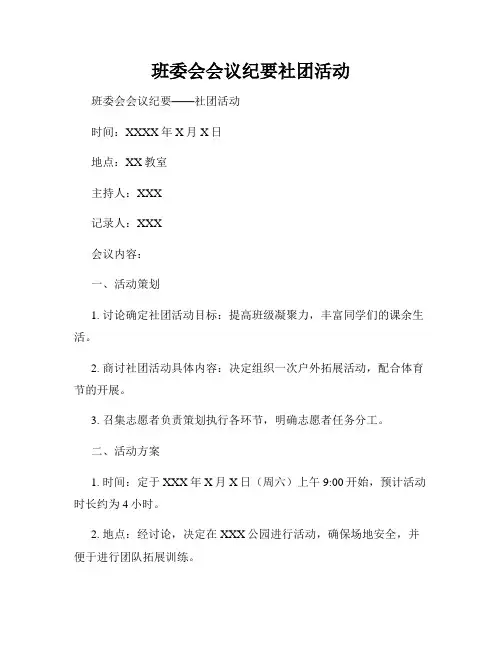 班委会会议纪要社团活动