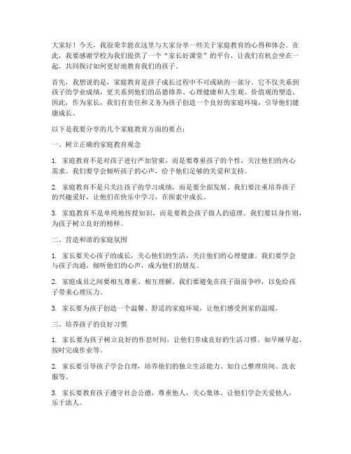 家长好课堂家长演讲稿范文
