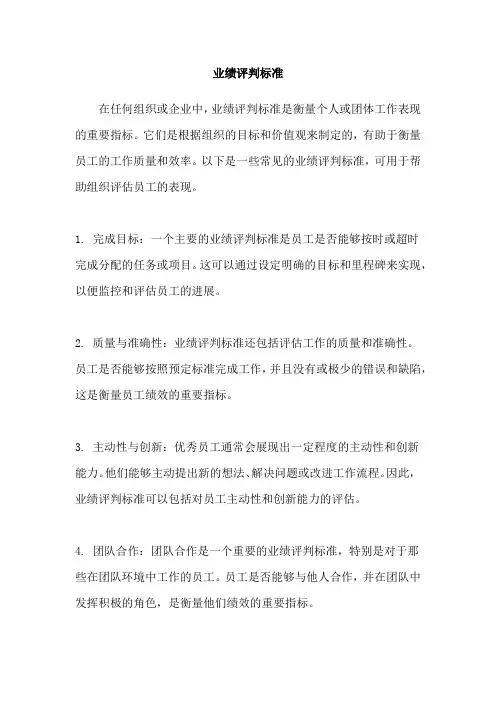 业绩评判标准
