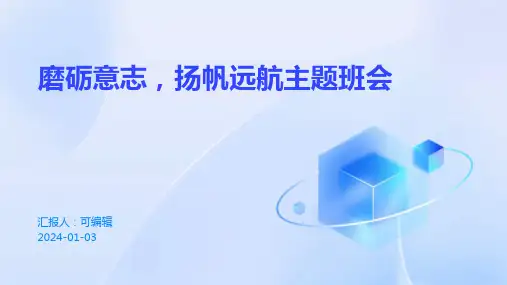 磨砺意志,扬帆远航主题班会