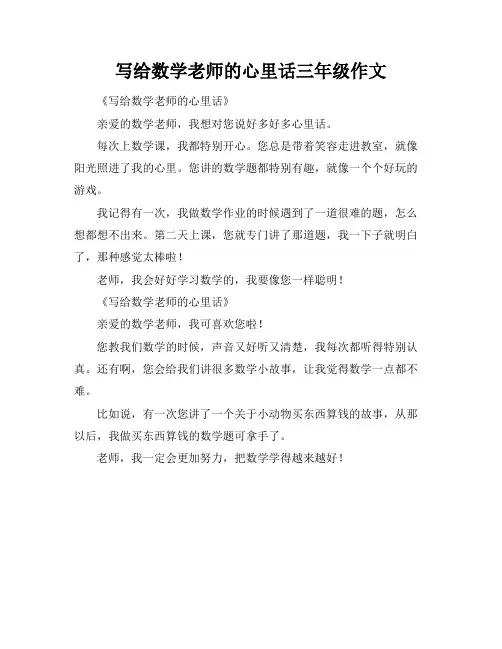 写给数学老师的心里话三年级作文