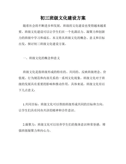 初三班级文化建设方案
