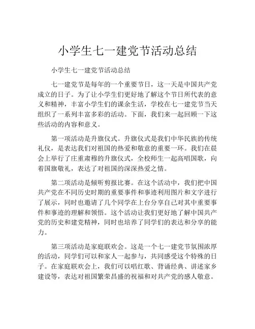 小学生七一建党节活动总结