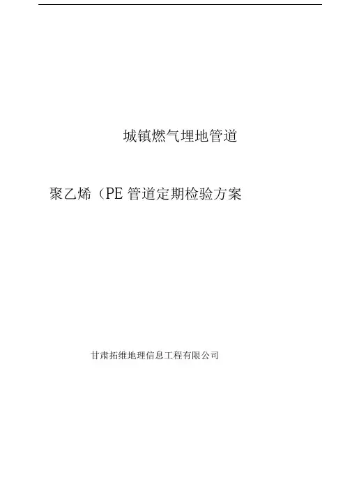 天燃气埋地PE管道定期检验方案