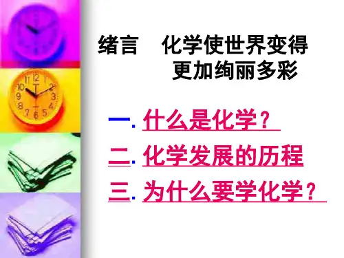 初三化学上学期绪言化学使世界变得更加绚丽多彩