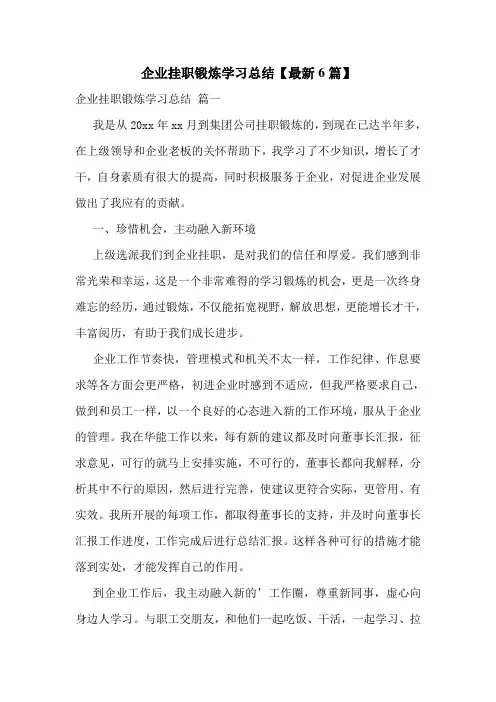企业挂职锻炼学习总结【最新6篇】