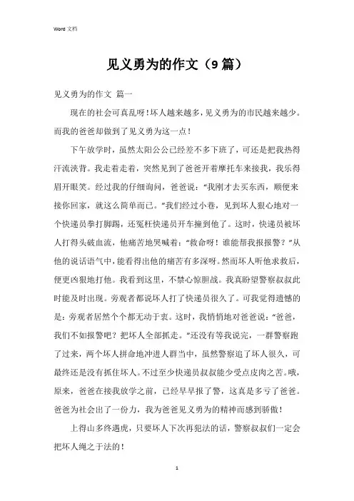 见义勇为的作文(9篇)