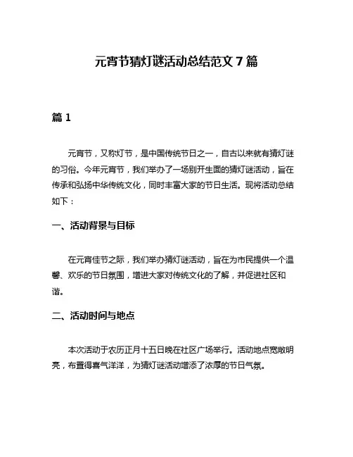 元宵节猜灯谜活动总结范文7篇