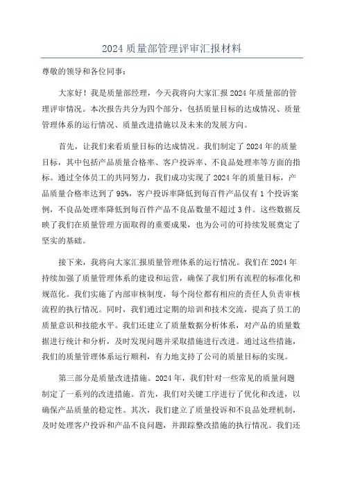 2024质量部管理评审汇报材料