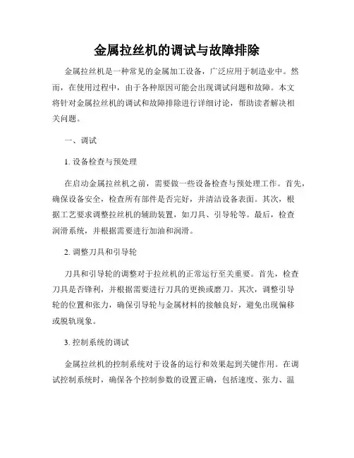 金属拉丝机的调试与故障排除