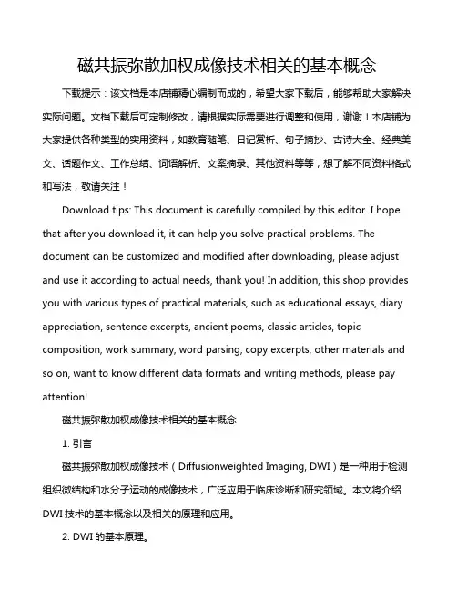 磁共振弥散加权成像技术相关的基本概念
