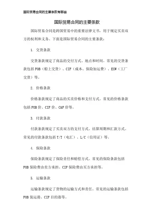 国际贸易合同的主要条款有哪些