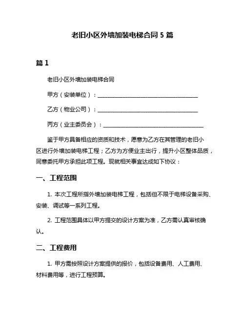 老旧小区外墙加装电梯合同5篇