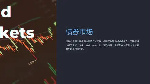 《债券市场》课件