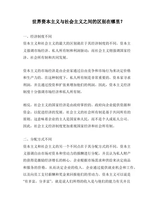 世界资本主义与社会主义之间的区别在哪里？