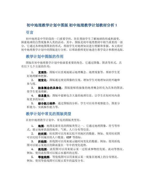 初中地理教学计划中图版 初中地理教学计划教材分析1