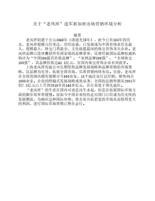 关于“老凤祥”进军新加坡市场  营销环境分析
