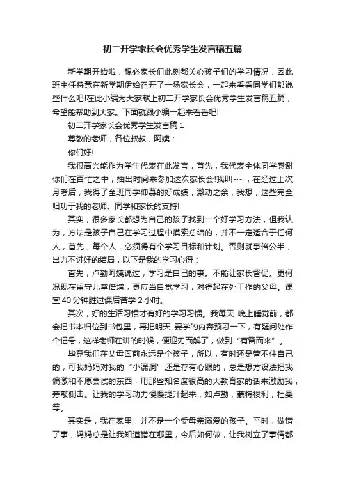 初二开学家长会优秀学生发言稿五篇