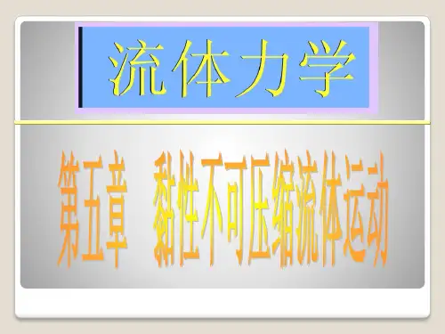 工程流体力学 水力学 课件  第五章