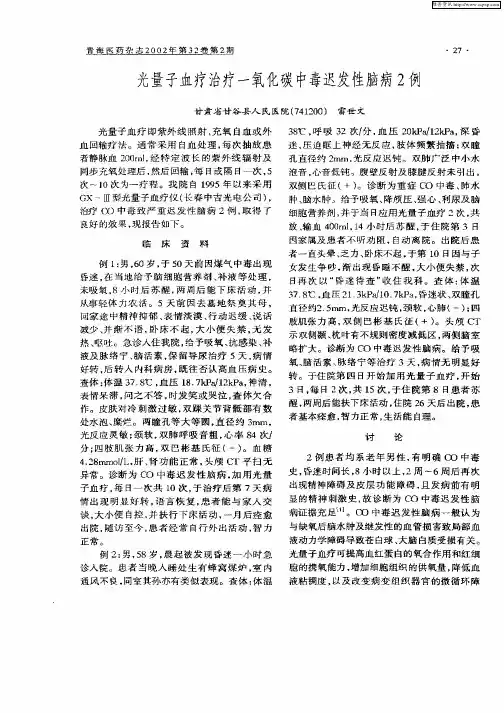 光量子血疗治疗一氧化碳中毒迟发性脑病2例