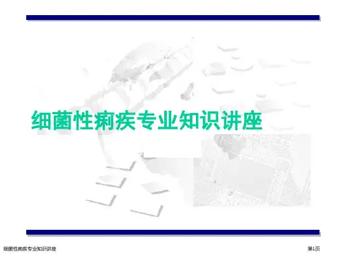 细菌性痢疾专业知识讲座