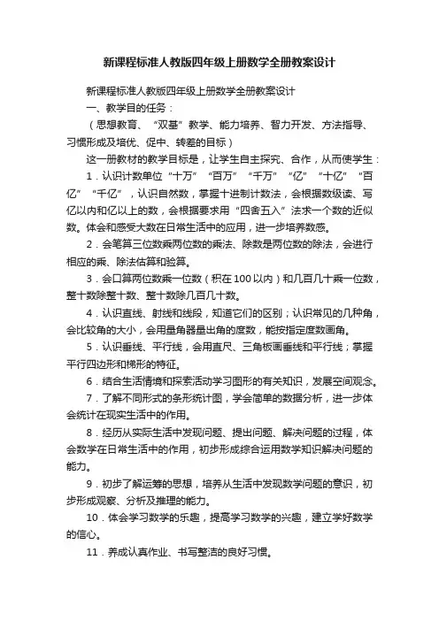 新课程标准人教版四年级上册数学全册教案设计
