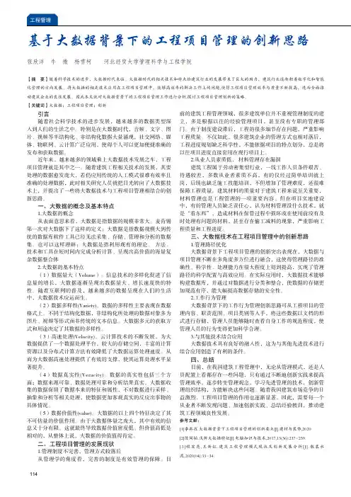 基于大数据背景下的工程项目管理的创新思路