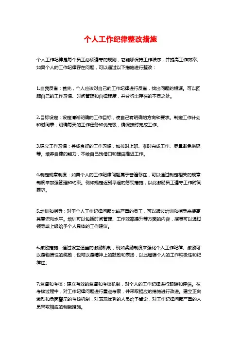 个人工作纪律整改措施