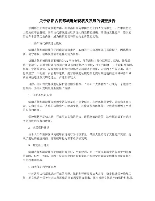 关于洛阳古代都城遗址现状及发展的调查报告
