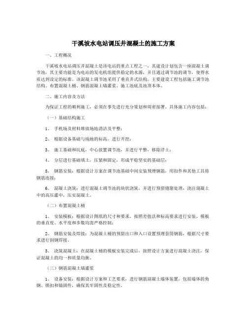 干溪坡水电站调压井混凝土的施工方案