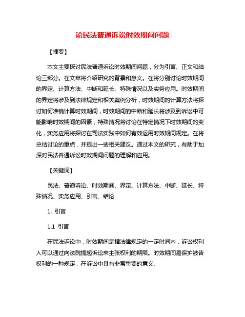 论民法普通诉讼时效期间问题