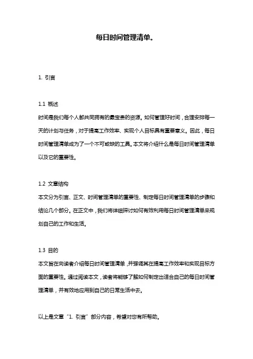 每日时间管理清单。