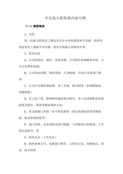 中石化入职培训内容大纲