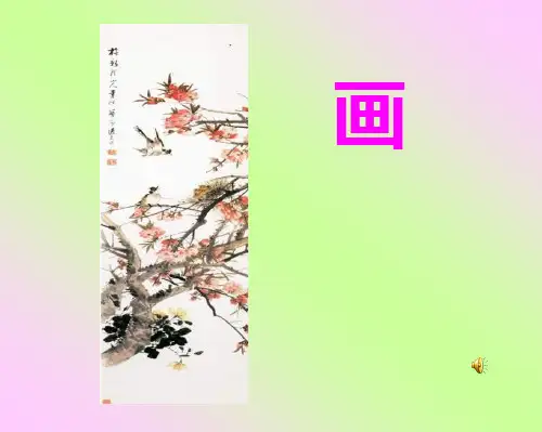 人教版小学语文一年级上册古诗《画》