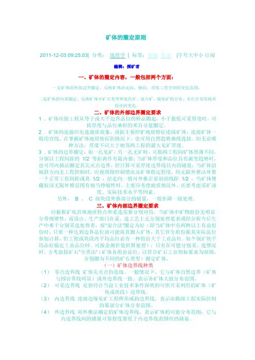 矿体的圈定原则