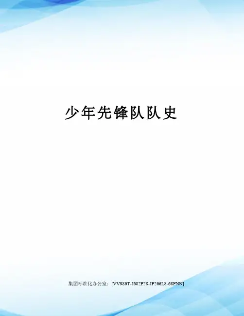 少年先锋队队史