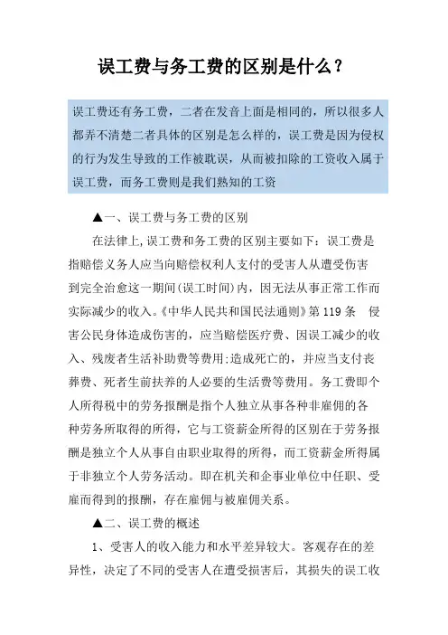 误工费与务工费的区别是什么？