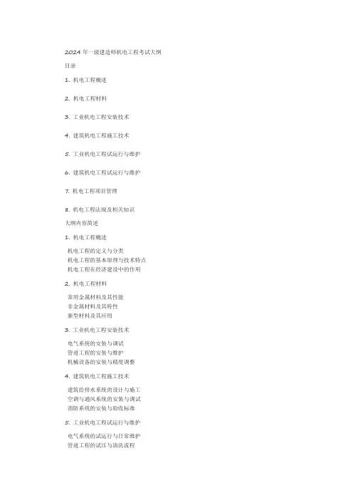 2024年一建机电新大纲