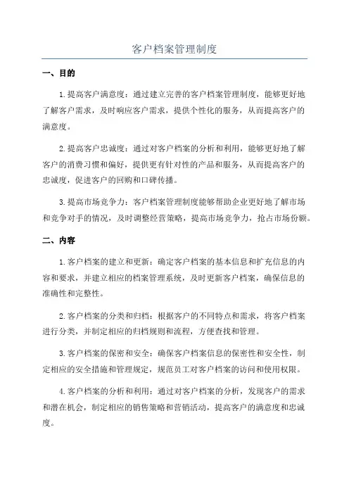 客户档案管理制度