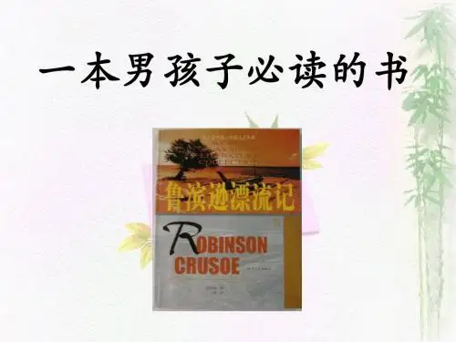 一本男孩子必读的书课件