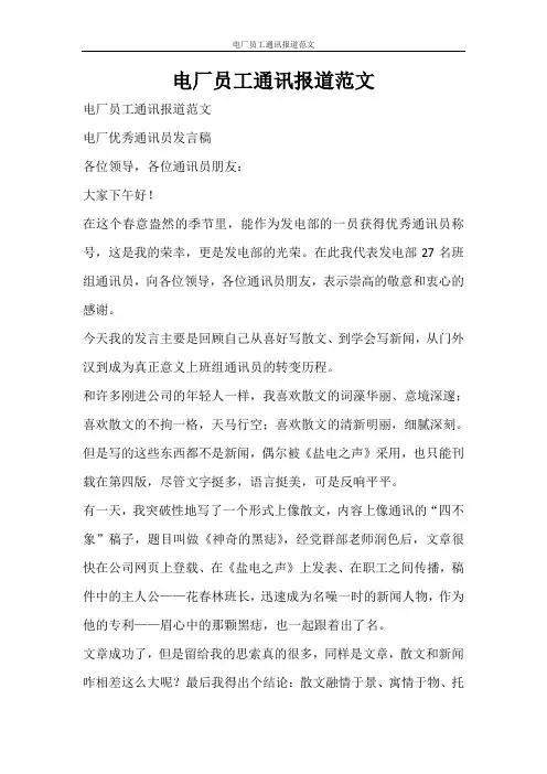 党团范文 电厂员工通讯报道范文