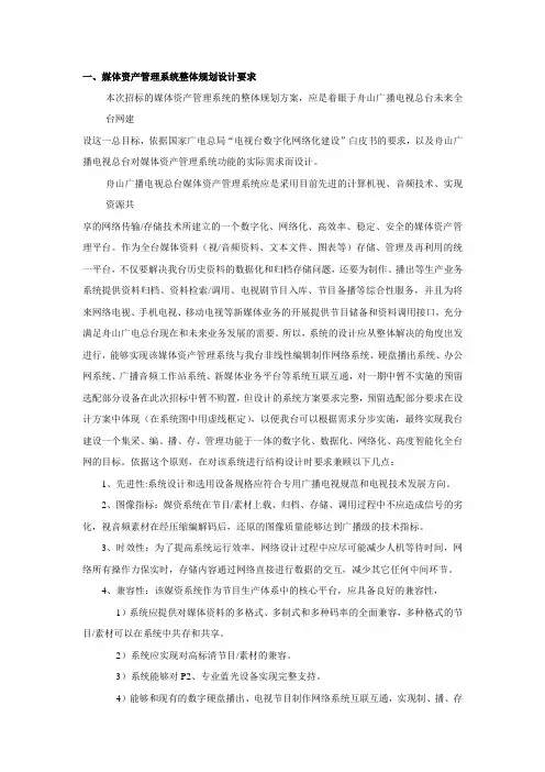 一、媒体资产管理系统整体规划设计要求本次招标的媒体资产管理系统
