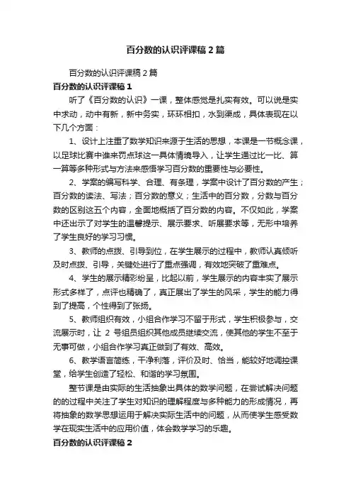 百分数的认识评课稿2篇