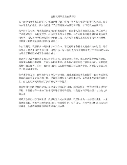 兽医优秀毕业生自我评价